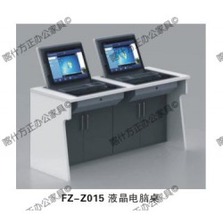 FZ-Z015液晶电脑桌-喀什办公家具,喀什方正办公家具