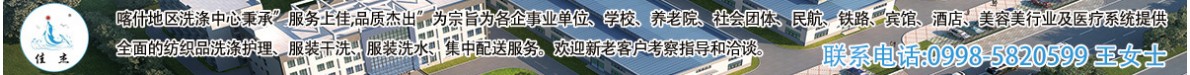 喀什地区洗涤中心面向社会招租