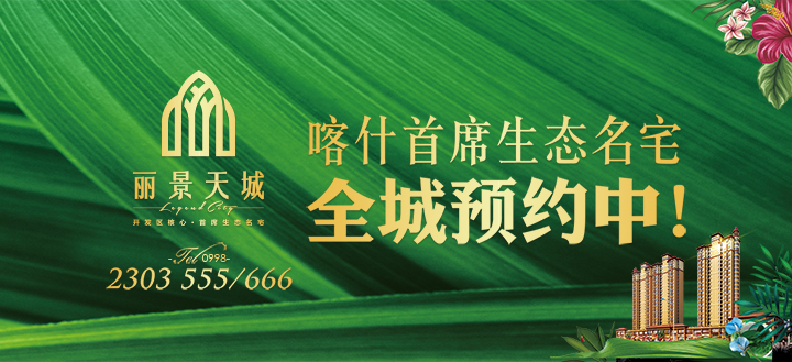 喀什丽景天城