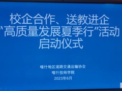 校企合作、送教进企 “高质量发展夏季行”活动启动仪式正式开启