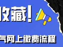 建议收藏，只需几步，天然气缴费全搞定！