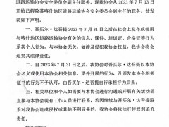 关于解除吾买尔·达吾提喀什地区道路运输协会安全委员会副主任职务声明