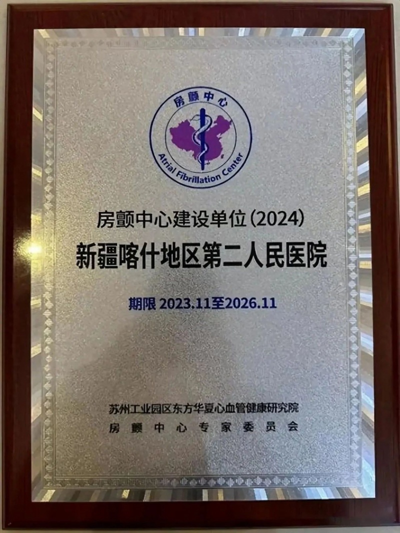 喀什地区第二人民医院获批“中国房颤中心建设单位”