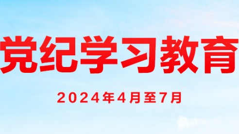 各地区紧密结合实际，引导广大党员、干部学纪、知纪、明纪、守纪