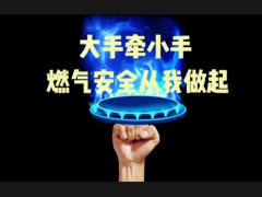 紧急通知：燃气企业、居民用户速转发《安全用气倡议书》，杜绝燃气爆炸事故发生！