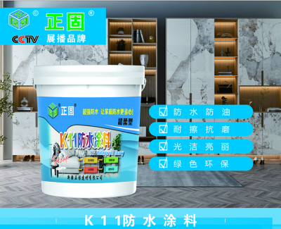 K11防水涂料-新疆正固建材