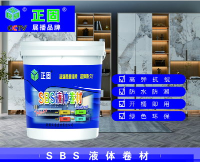 SBS液体卷材-新疆正固建材
