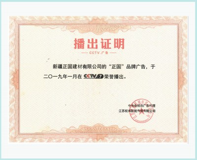 播出证明-新疆正固建材