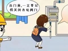 @全体燃气用户！这份《五一小长假燃气安全指南》请查收