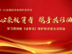 新疆火炬燃?xì)夤煞萦邢薰痉e極響應(yīng)“5·15全國(guó)投資者保護(hù)宣傳日”活動(dòng)，共筑理性投資新風(fēng)尚